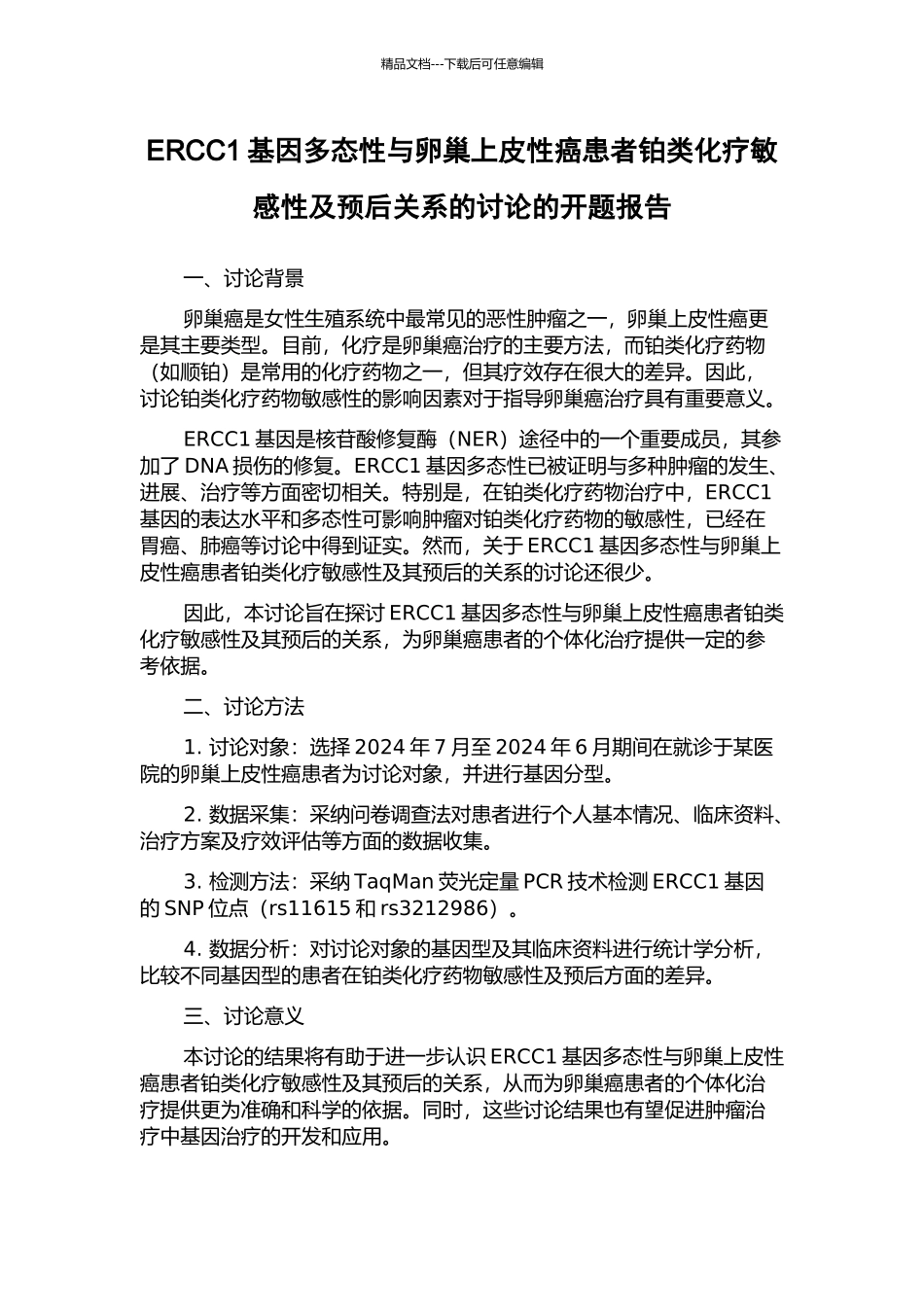 ERCC1基因多态性与卵巢上皮性癌患者铂类化疗敏感性及预后关系的研究的开题报告_第1页
