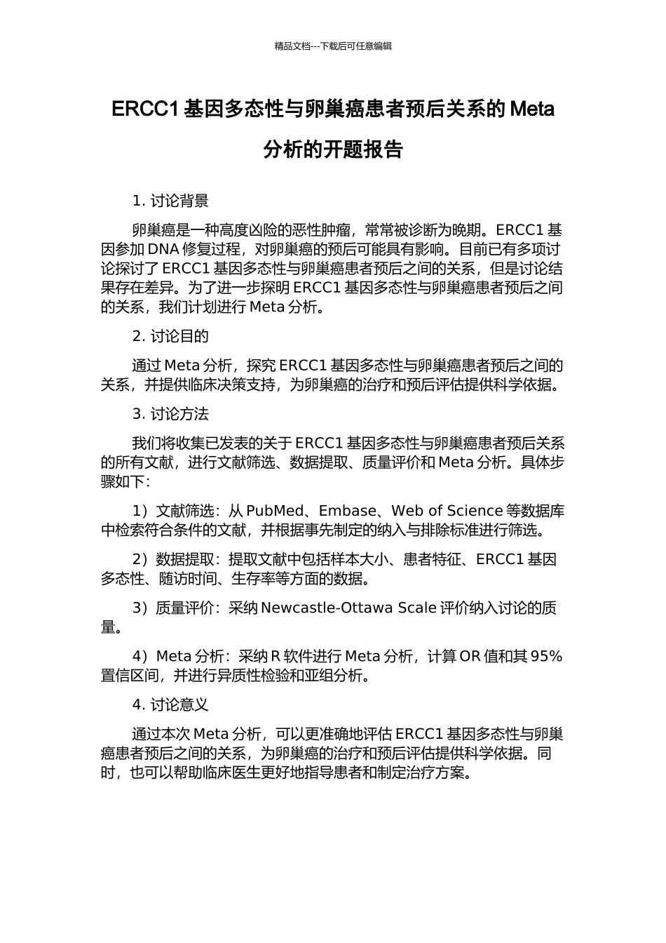 ERCC1基因多态性与卵巢癌患者预后关系的Meta分析的开题报告_第1页
