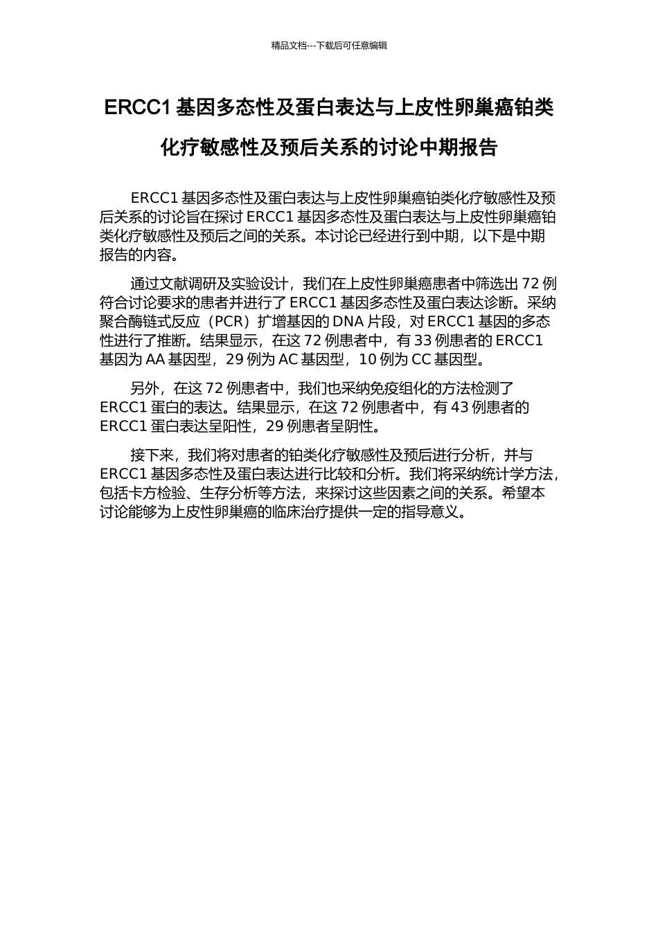 ERCC1基因多态性及蛋白表达与上皮性卵巢癌铂类化疗敏感性及预后关系的研究中期报告_第1页