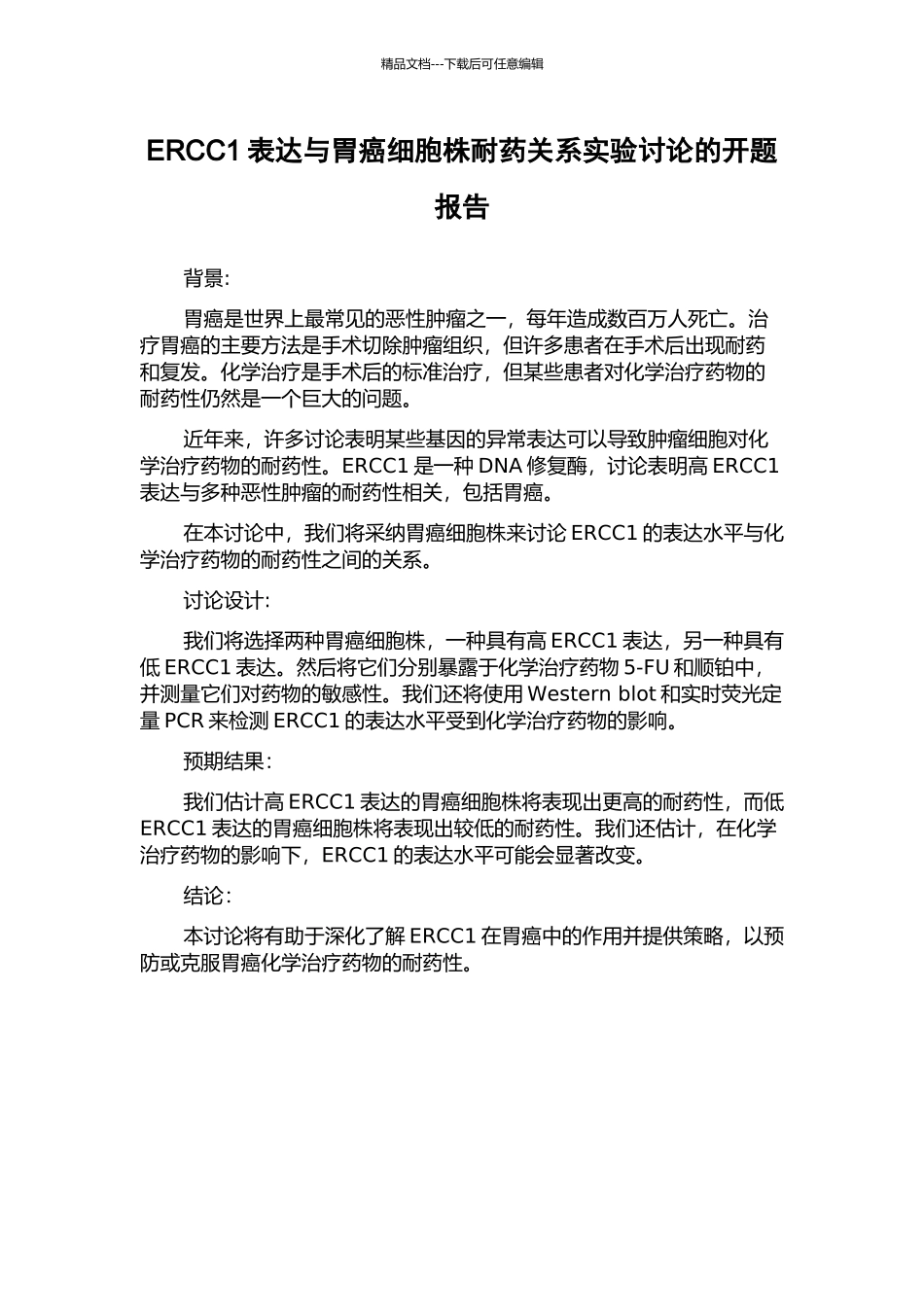 ERCC1表达与胃癌细胞株耐药关系实验研究的开题报告_第1页