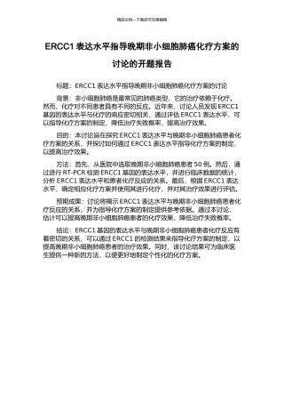 ERCC1表达水平指导晚期非小细胞肺癌化疗方案的研究的开题报告