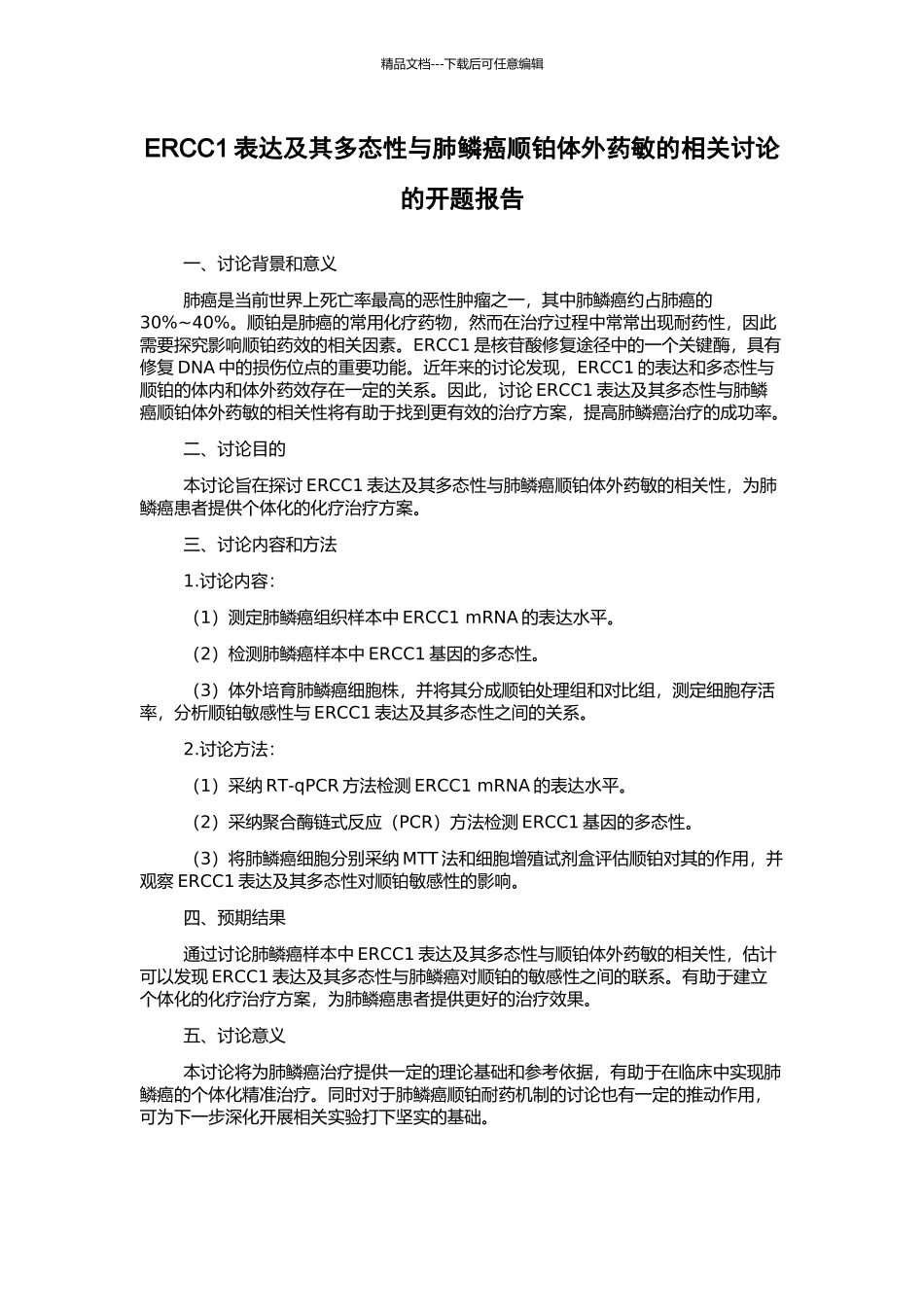 ERCC1表达及其多态性与肺鳞癌顺铂体外药敏的相关研究的开题报告_第1页