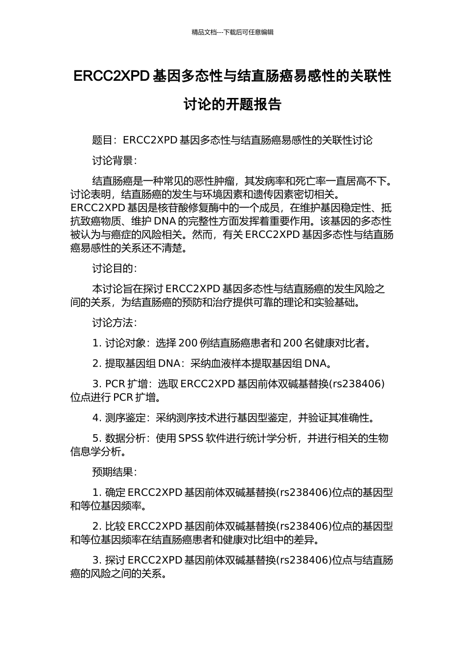 ERCC2XPD基因多态性与结直肠癌易感性的关联性研究的开题报告_第1页