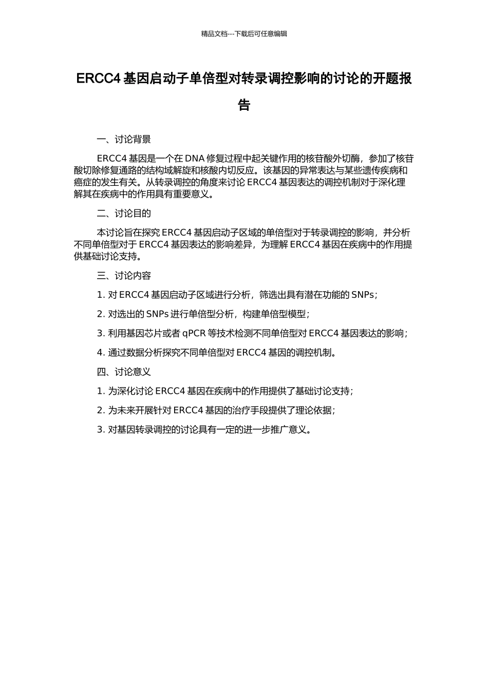 ERCC4基因启动子单倍型对转录调控影响的研究的开题报告_第1页