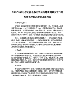 ERCC5启动子功能性多态及其与环境因素交互作用与胃癌发病风险的开题报告