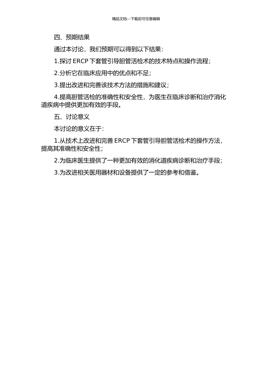 ERCP下套管引导胆管活检术方法研究的开题报告_第2页