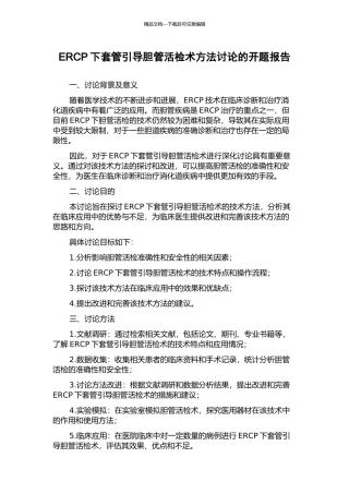 ERCP下套管引导胆管活检术方法研究的开题报告