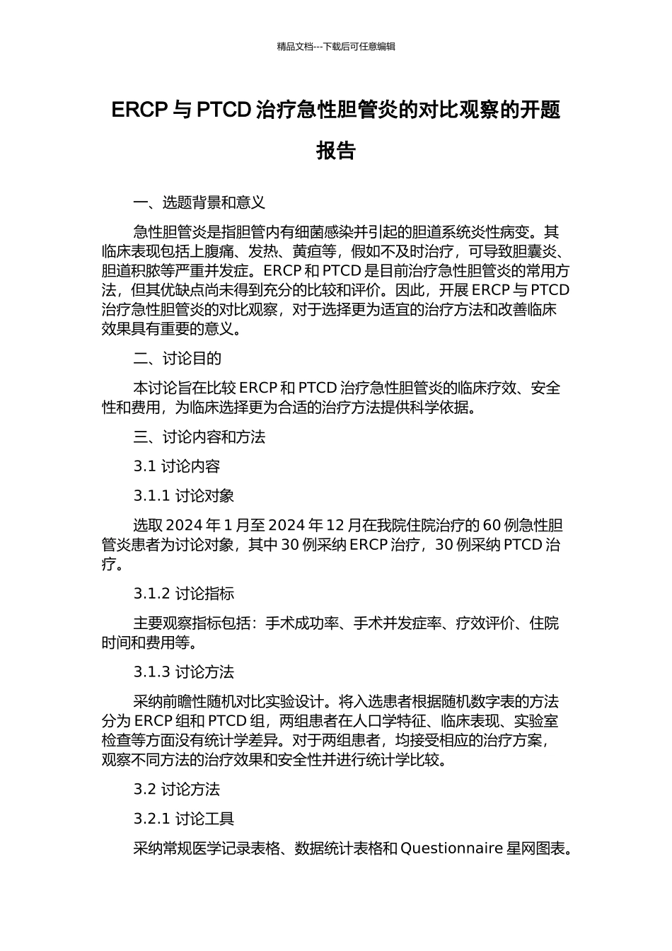 ERCP与PTCD治疗急性胆管炎的对比观察的开题报告_第1页