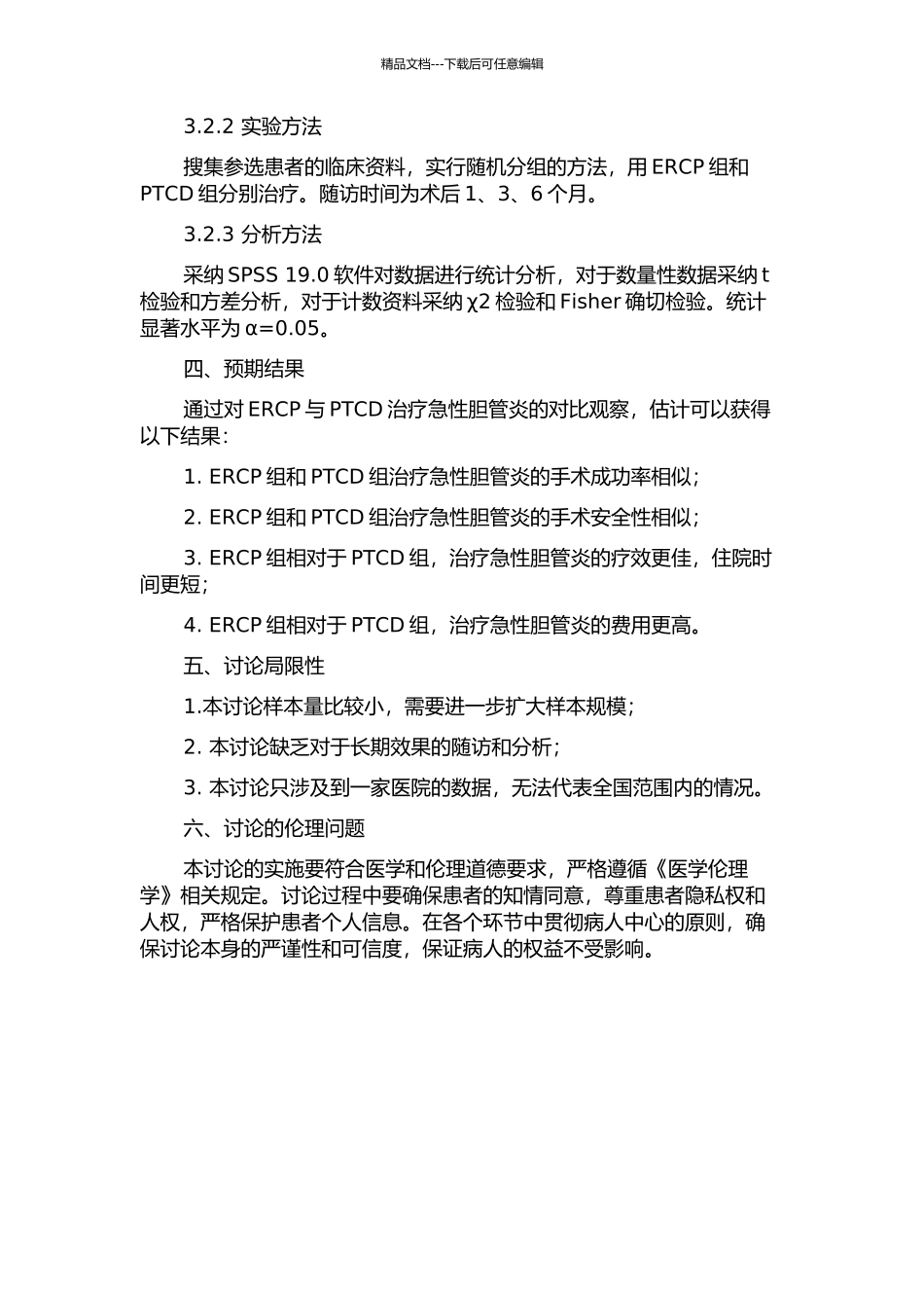 ERCP与PTCD治疗急性胆管炎的对比观察的开题报告_第2页