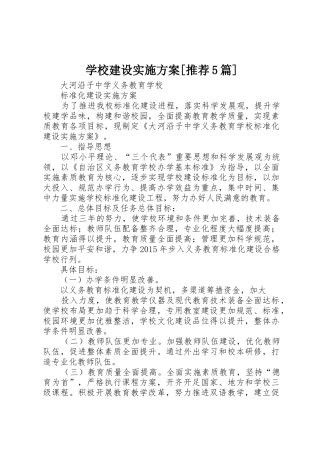 学校建设实施方案[推荐5篇]