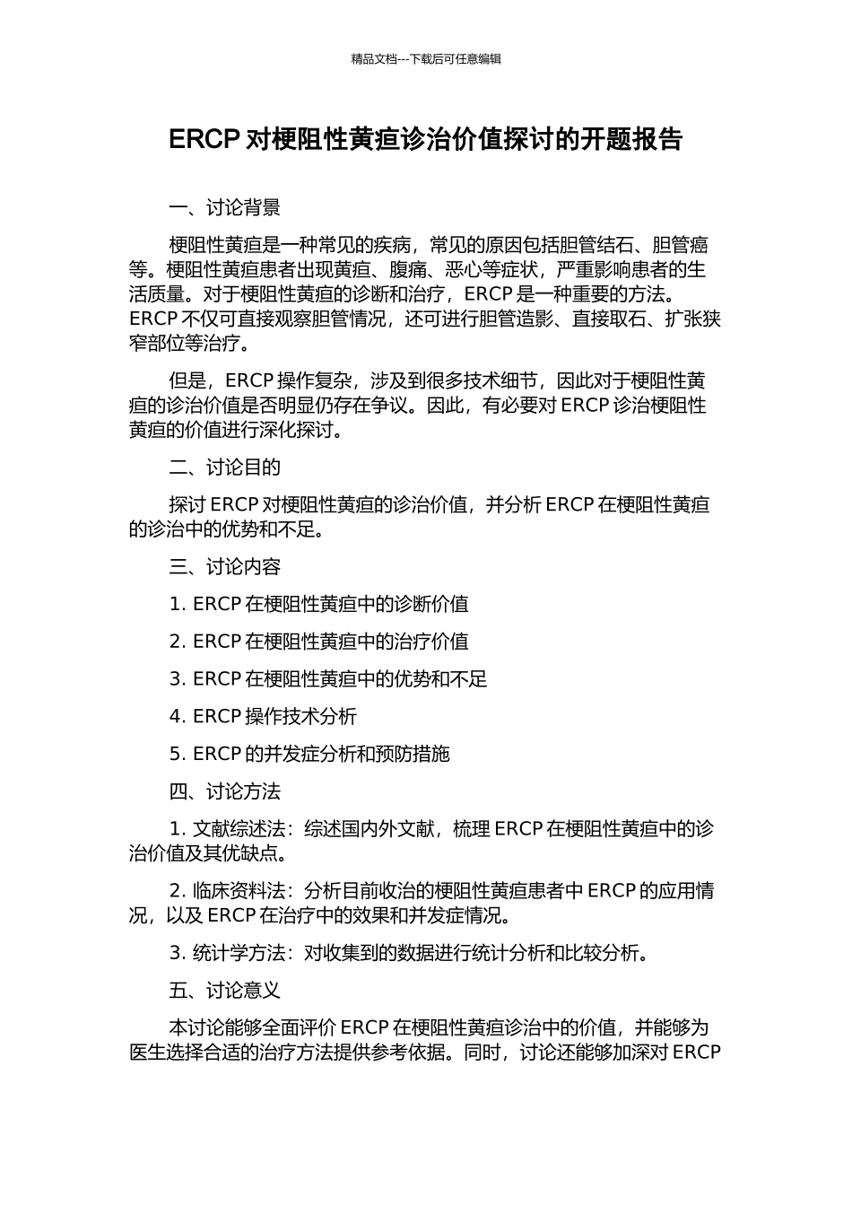 ERCP对梗阻性黄疸诊治价值探讨的开题报告_第1页