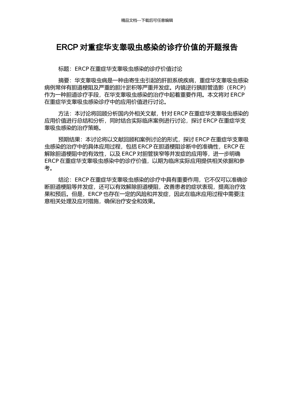 ERCP对重症华支睾吸虫感染的诊疗价值的开题报告_第1页
