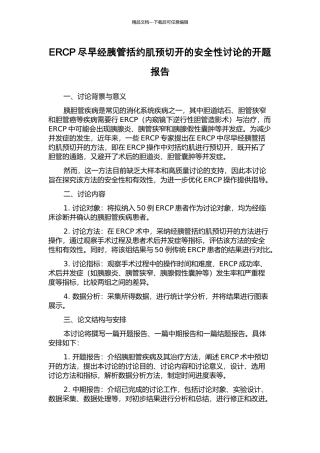ERCP尽早经胰管括约肌预切开的安全性研究的开题报告