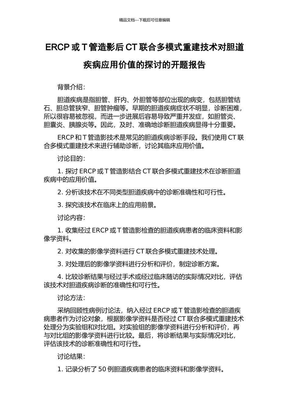 ERCP或T管造影后CT联合多模式重建技术对胆道疾病应用价值的探讨的开题报告_第1页