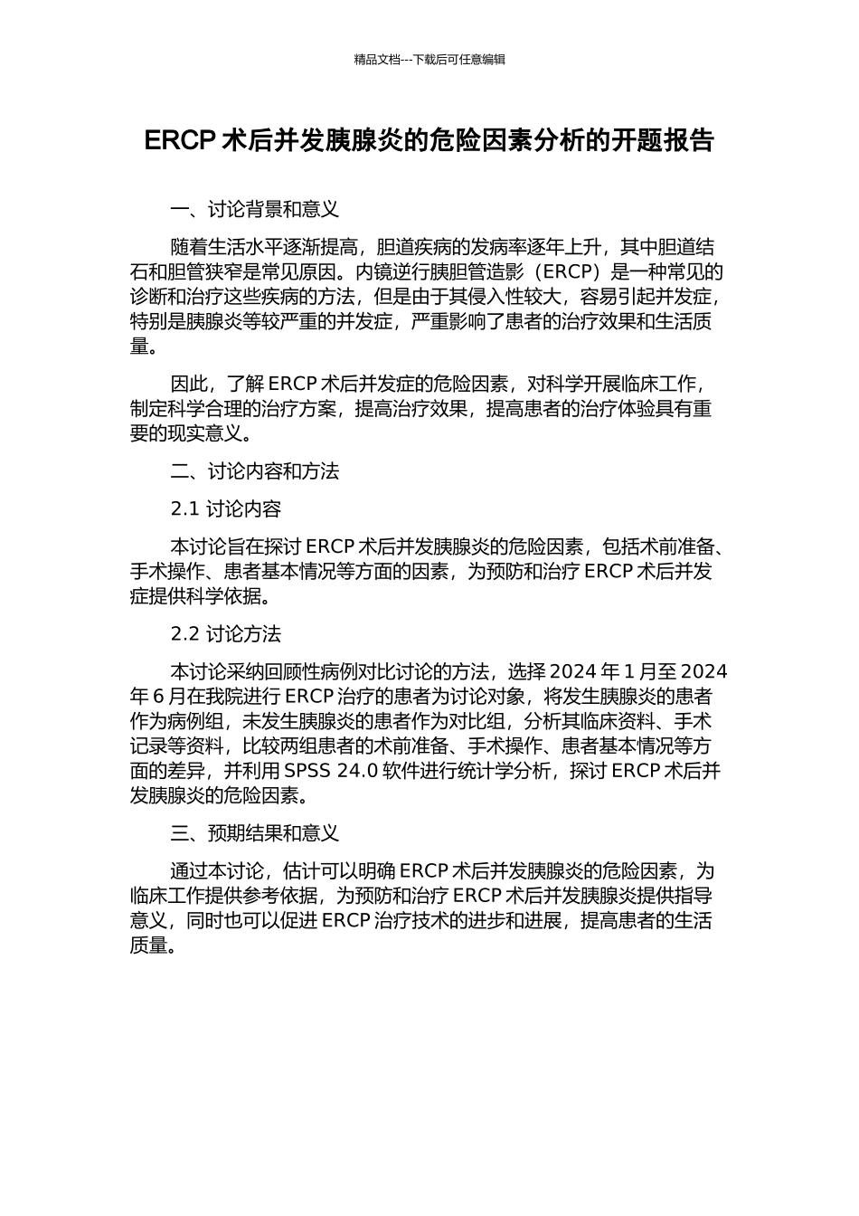 ERCP术后并发胰腺炎的危险因素分析的开题报告_第1页