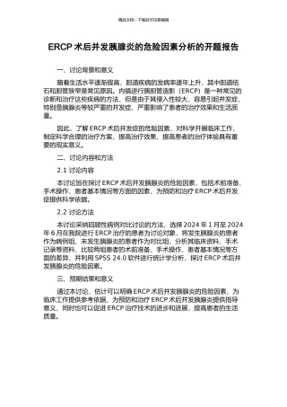 ERCP术后并发胰腺炎的危险因素分析的开题报告