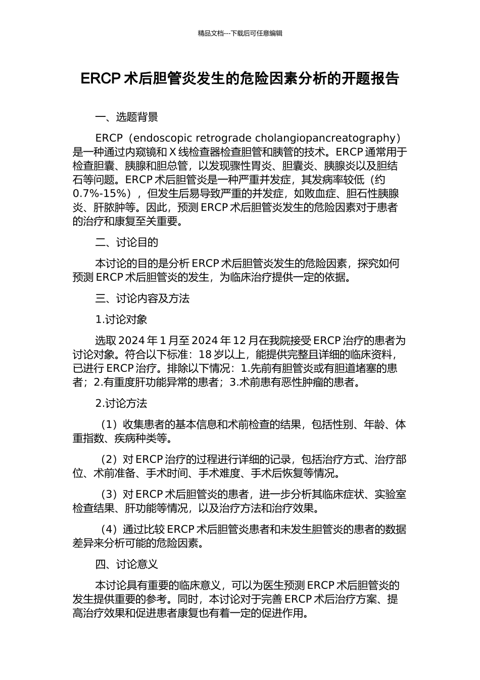 ERCP术后胆管炎发生的危险因素分析的开题报告_第1页