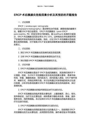 ERCP术后胰腺炎危险因素分析及其预防的开题报告