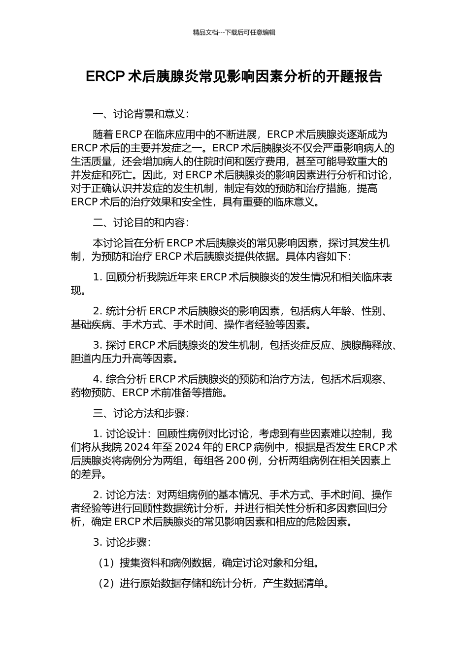 ERCP术后胰腺炎常见影响因素分析的开题报告_第1页