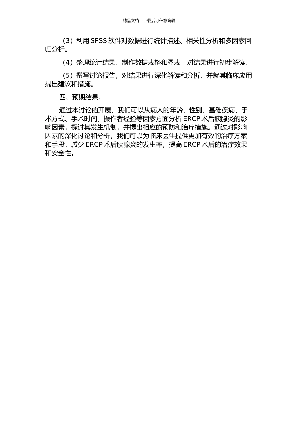 ERCP术后胰腺炎常见影响因素分析的开题报告_第2页