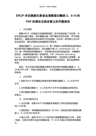 ERCP术后胰腺炎患者血清胰蛋白酶原-2、Il-10和PAF的测定及临床意义的开题报告
