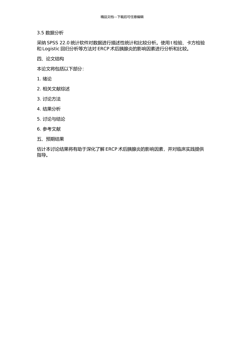 ERCP术后胰腺炎的影响因素分析的开题报告_第2页