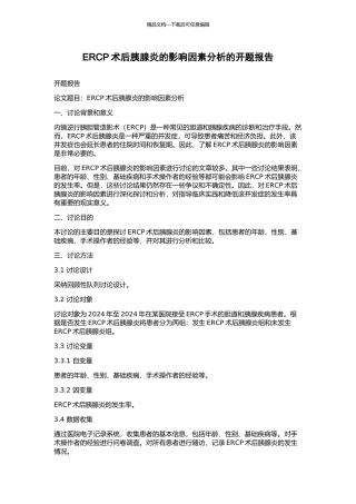ERCP术后胰腺炎的影响因素分析的开题报告