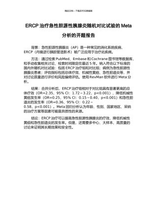 ERCP治疗急性胆源性胰腺炎随机对照试验的Meta分析的开题报告
