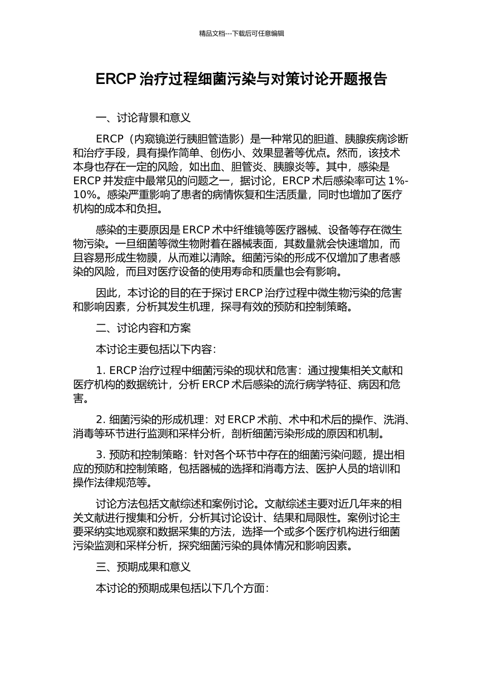 ERCP治疗过程细菌污染与对策研究开题报告_第1页