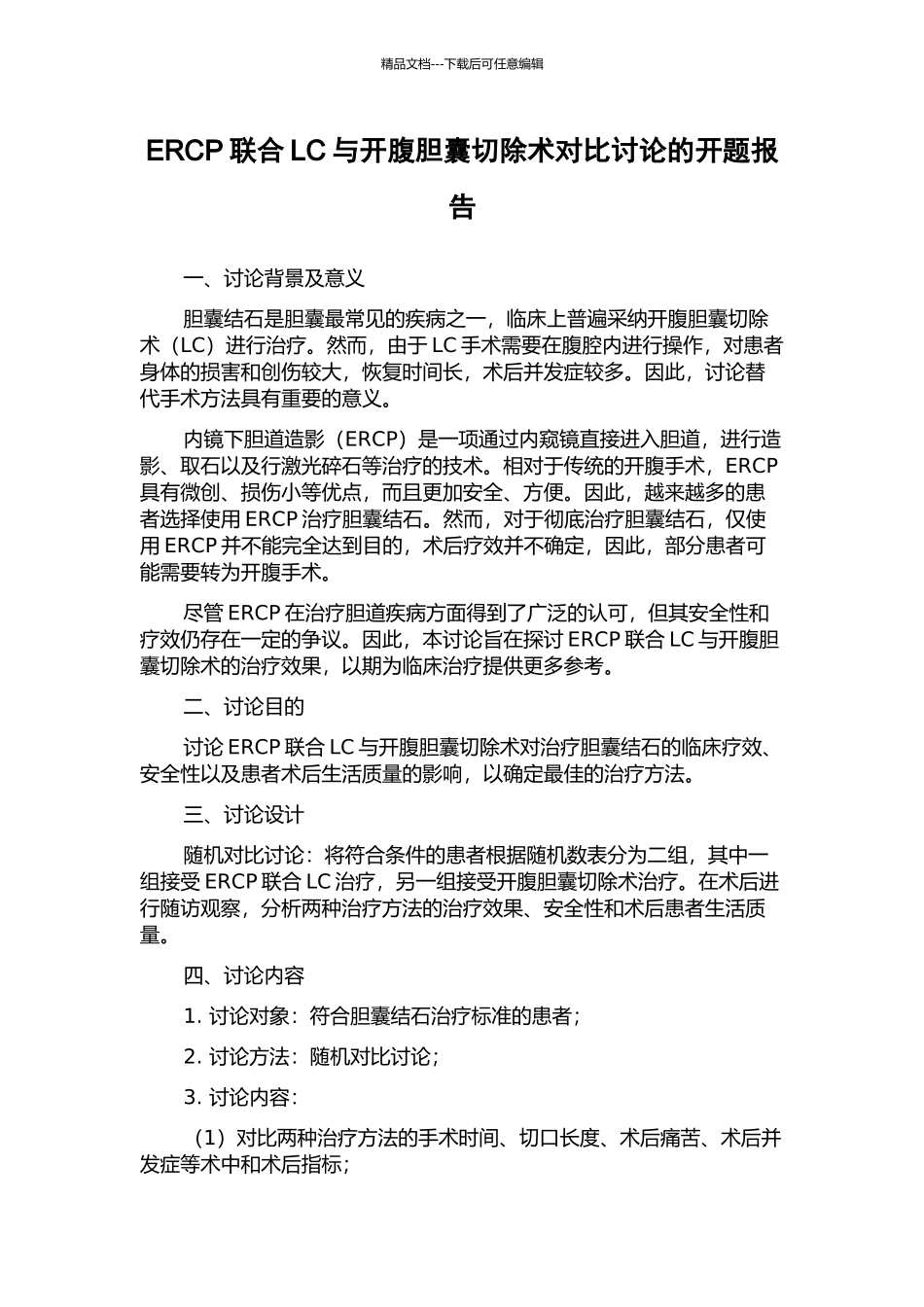 ERCP联合LC与开腹胆囊切除术对比研究的开题报告_第1页