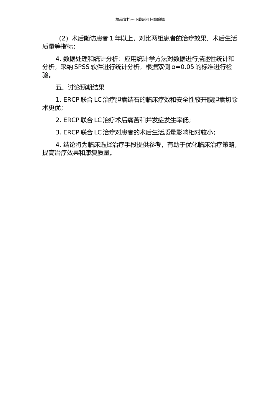 ERCP联合LC与开腹胆囊切除术对比研究的开题报告_第2页