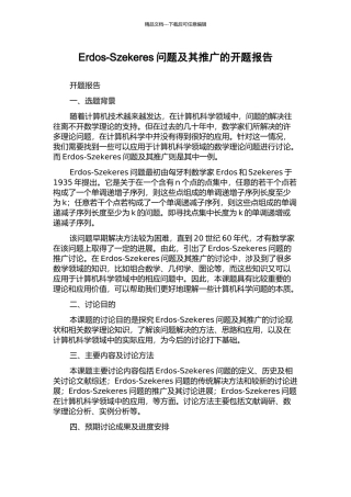 Erdos-Szekeres问题及其推广的开题报告