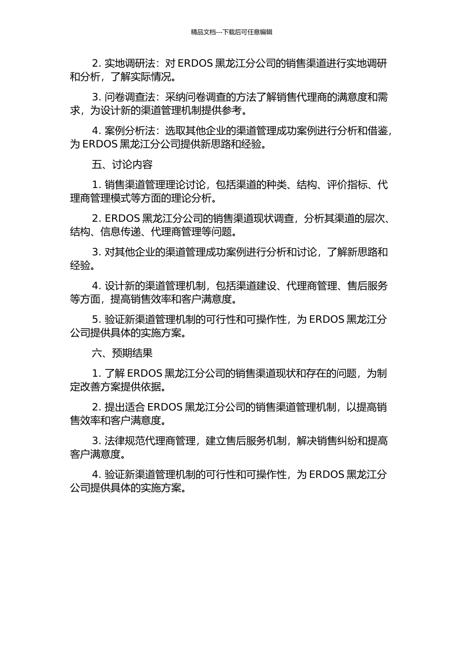 ERDOS黑龙江分公司渠道管理研究的开题报告_第2页