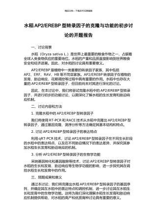 EREBP型转录因子的克隆与功能的初步研究的开题报告