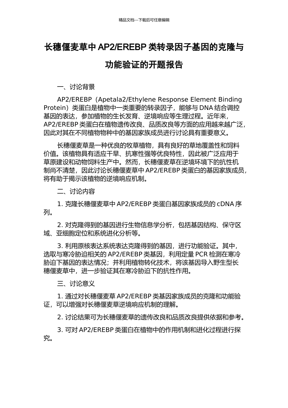 EREBP类转录因子基因的克隆与功能验证的开题报告_第1页