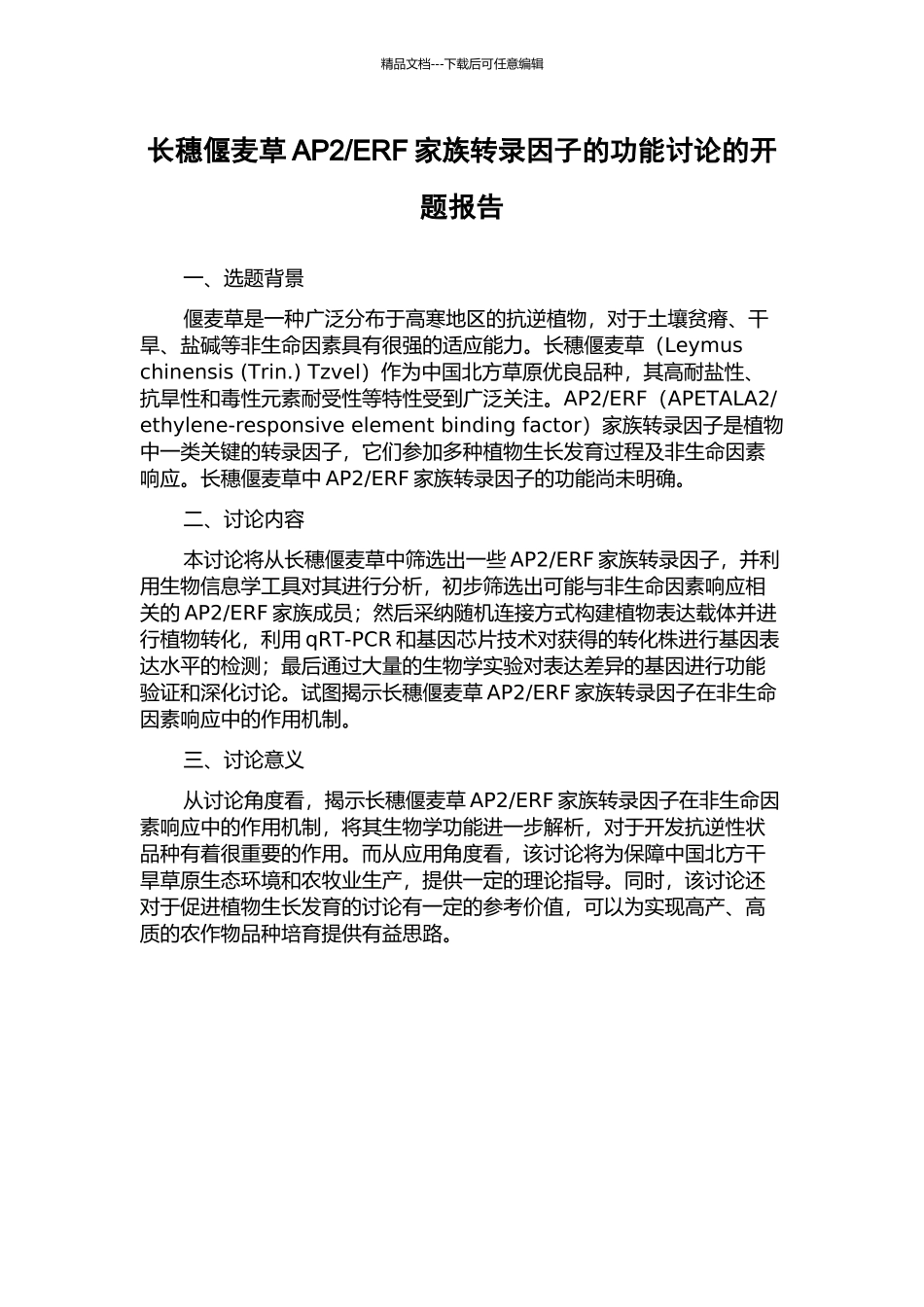 ERF家族转录因子的功能研究的开题报告_第1页