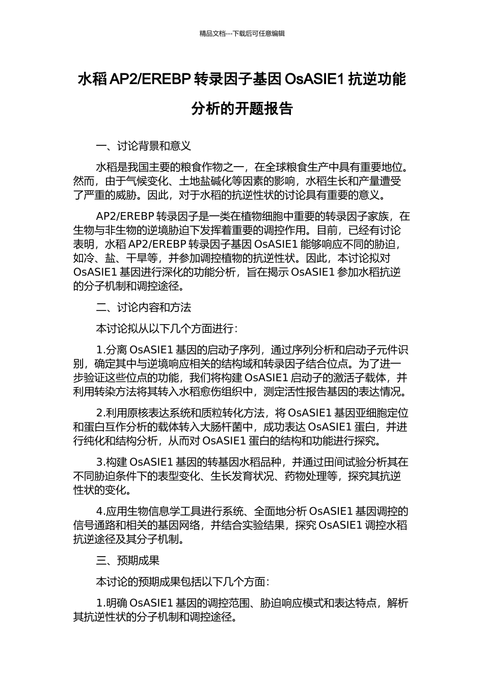 EREBP转录因子基因OsASIE1抗逆功能分析的开题报告_第1页
