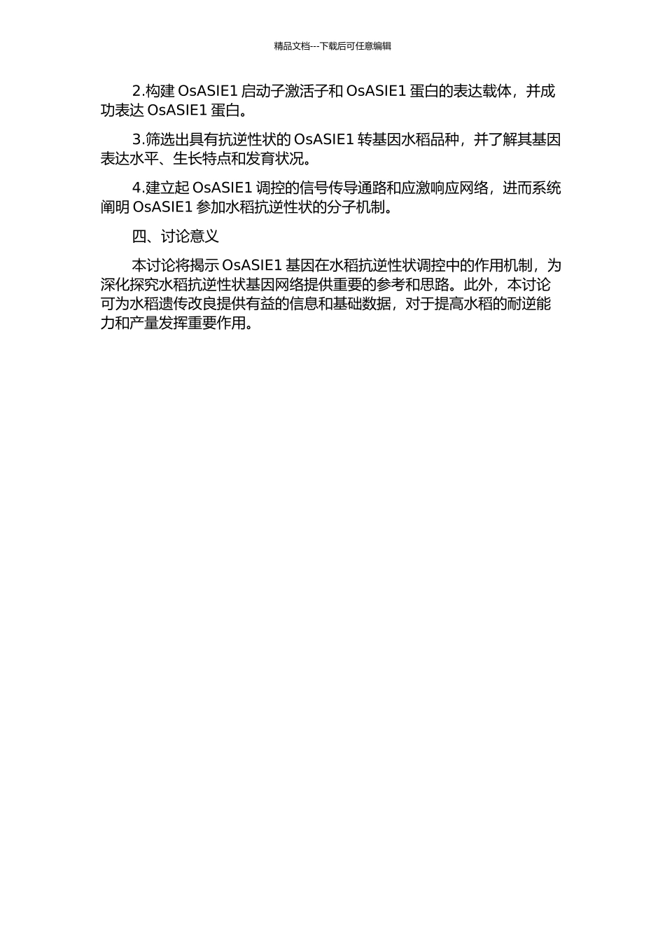 EREBP转录因子基因OsASIE1抗逆功能分析的开题报告_第2页