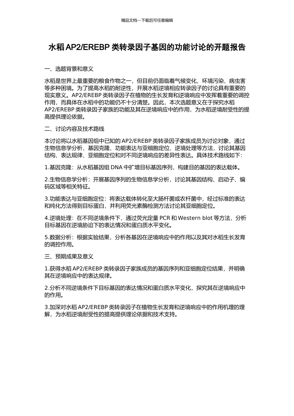 EREBP类转录因子基因的功能研究的开题报告_第1页