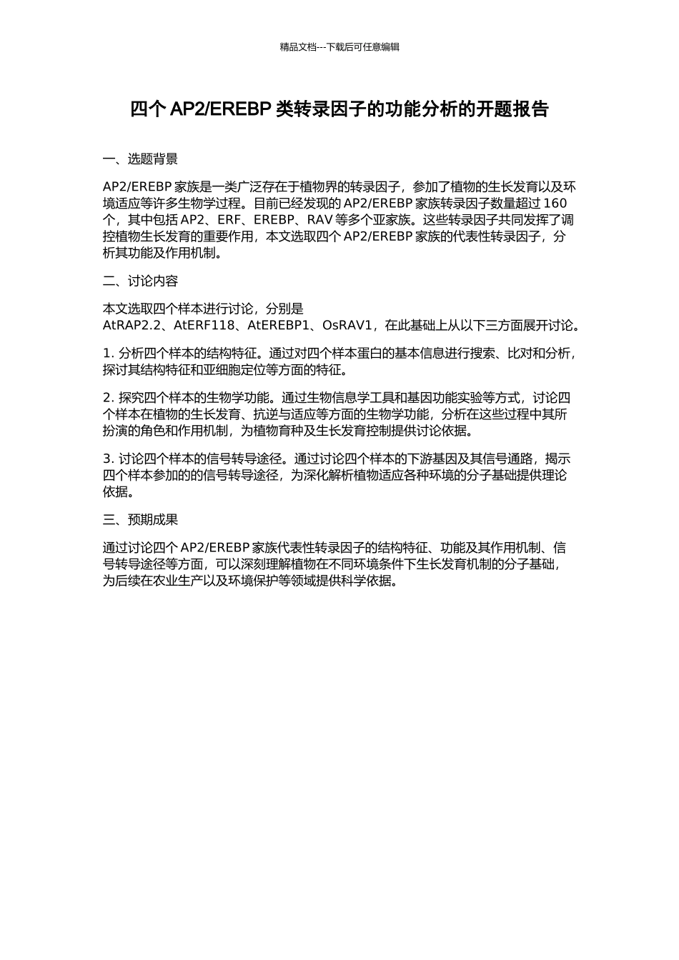 EREBP类转录因子的功能分析的开题报告_第1页