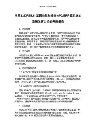 ERF超家族的系统发育研究的开题报告