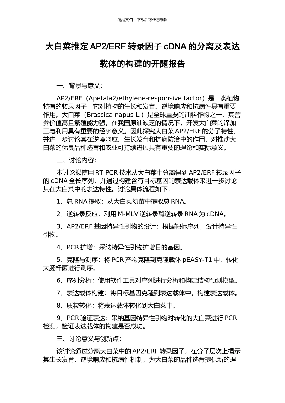 ERF转录因子cDNA的分离及表达载体的构建的开题报告_第1页