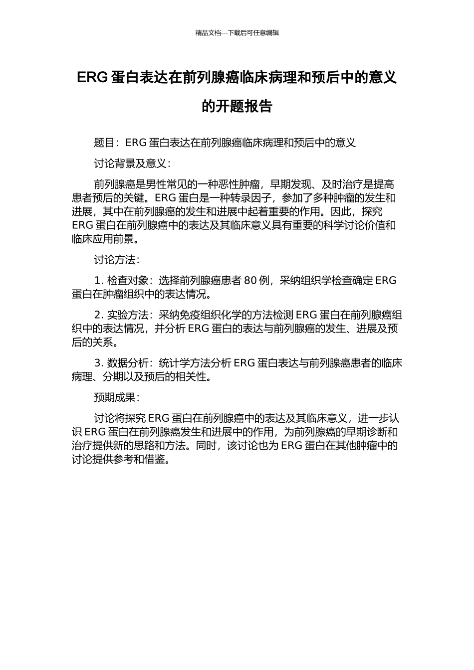 ERG蛋白表达在前列腺癌临床病理和预后中的意义的开题报告_第1页