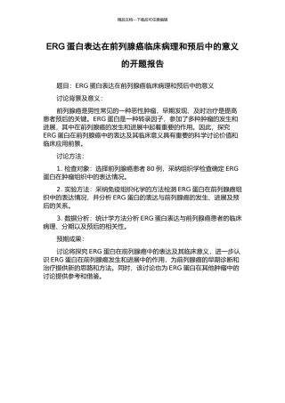 ERG蛋白表达在前列腺癌临床病理和预后中的意义的开题报告
