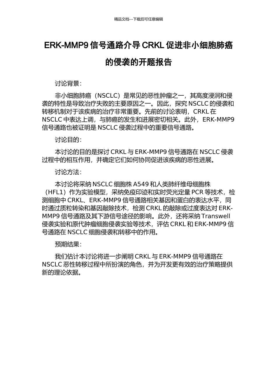 ERK-MMP9信号通路介导CRKL促进非小细胞肺癌的侵袭的开题报告_第1页