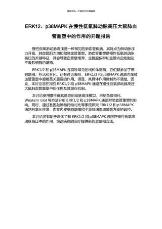 ERK12、p38MAPK在慢性低氧肺动脉高压大鼠肺血管重塑中的作用的开题报告