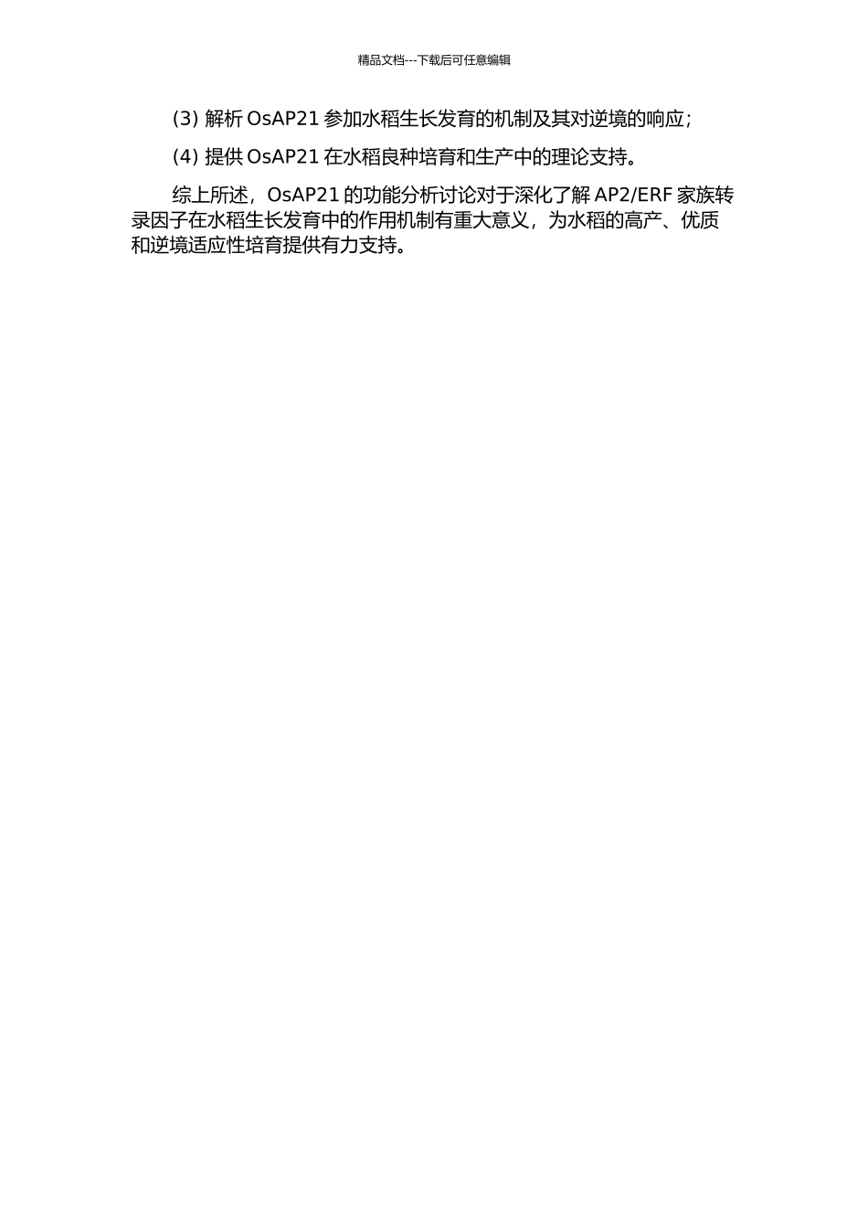 ERF转录因子OsAP21的功能分析的开题报告_第2页