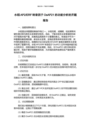ERF转录因子OsAP21的功能分析的开题报告