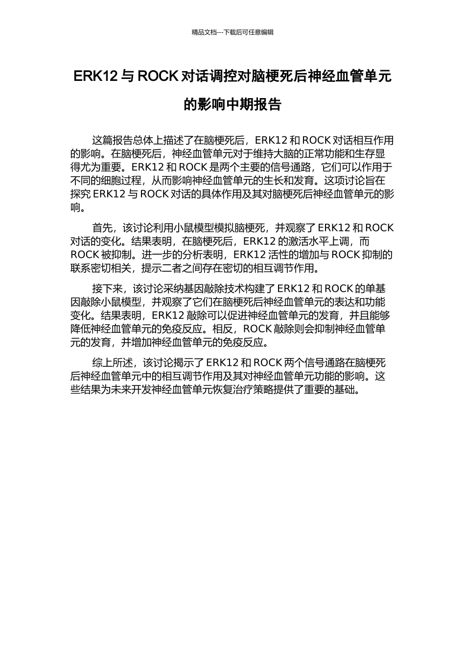 ERK12与ROCK对话调控对脑梗死后神经血管单元的影响中期报告_第1页