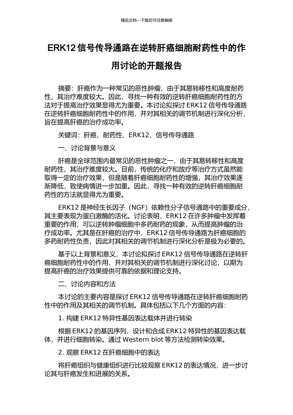ERK12信号传导通路在逆转肝癌细胞耐药性中的作用研究的开题报告_第1页